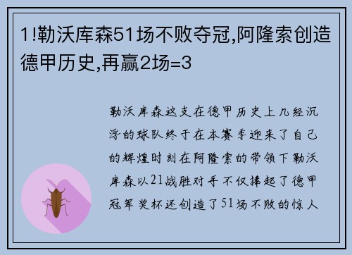 1!勒沃库森51场不败夺冠,阿隆索创造德甲历史,再赢2场=3