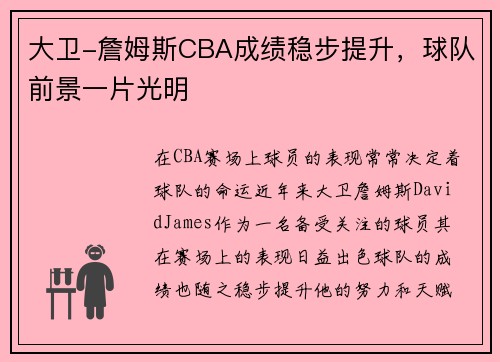 大卫-詹姆斯CBA成绩稳步提升，球队前景一片光明