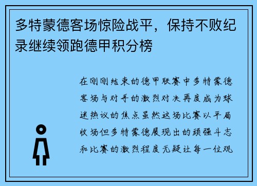 多特蒙德客场惊险战平，保持不败纪录继续领跑德甲积分榜