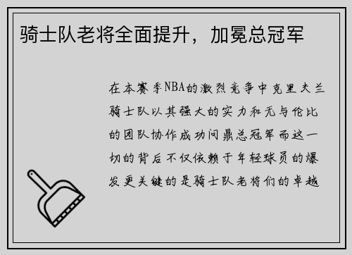 骑士队老将全面提升，加冕总冠军