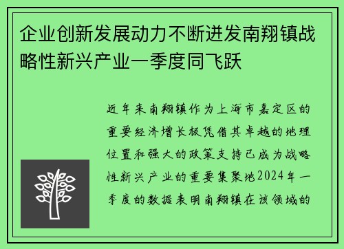 企业创新发展动力不断迸发南翔镇战略性新兴产业一季度同飞跃