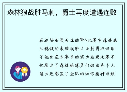 森林狼战胜马刺，爵士再度遭遇连败