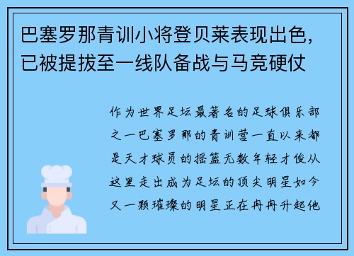 巴塞罗那青训小将登贝莱表现出色，已被提拔至一线队备战与马竞硬仗