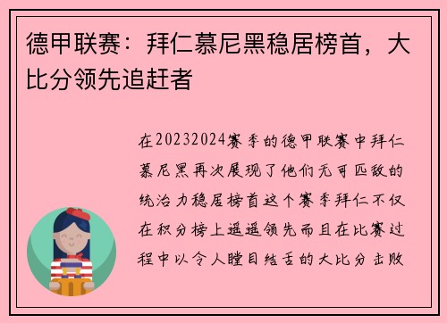 德甲联赛：拜仁慕尼黑稳居榜首，大比分领先追赶者