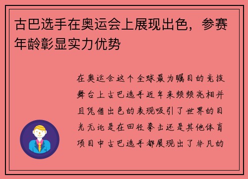 古巴选手在奥运会上展现出色，参赛年龄彰显实力优势