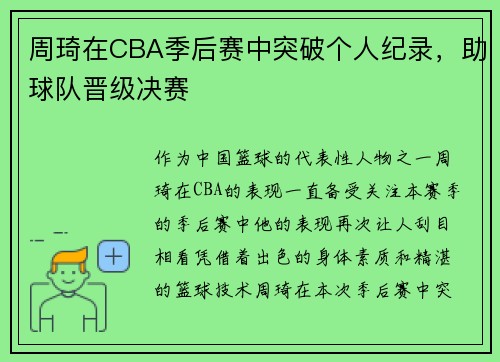 周琦在CBA季后赛中突破个人纪录，助球队晋级决赛