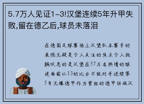 5.7万人见证1-3!汉堡连续5年升甲失败,留在德乙后,球员未落泪