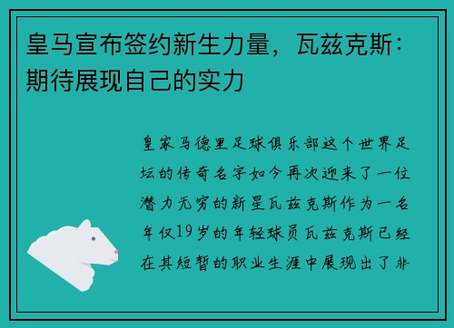 皇马宣布签约新生力量，瓦兹克斯：期待展现自己的实力