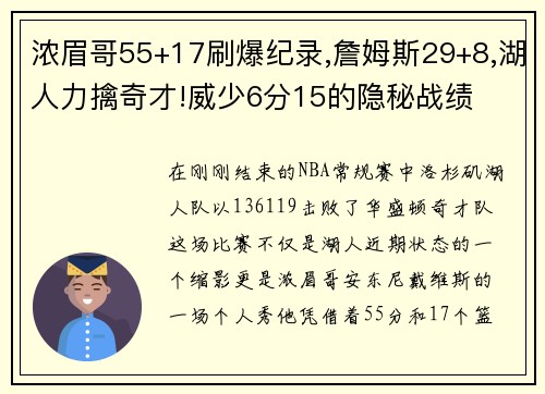 浓眉哥55+17刷爆纪录,詹姆斯29+8,湖人力擒奇才!威少6分15的隐秘战绩