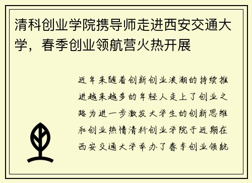 清科创业学院携导师走进西安交通大学，春季创业领航营火热开展