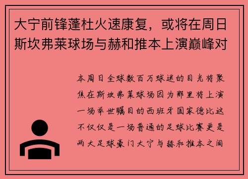 大宁前锋蓬杜火速康复，或将在周日斯坎弗莱球场与赫和推本上演巅峰对决