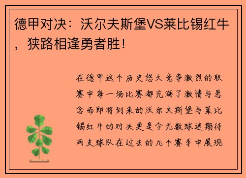 德甲对决：沃尔夫斯堡VS莱比锡红牛，狭路相逢勇者胜！