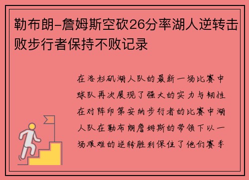 勒布朗-詹姆斯空砍26分率湖人逆转击败步行者保持不败记录