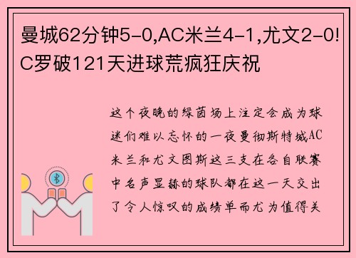 曼城62分钟5-0,AC米兰4-1,尤文2-0!C罗破121天进球荒疯狂庆祝