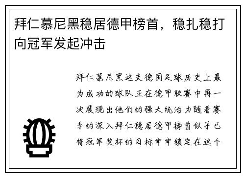 拜仁慕尼黑稳居德甲榜首，稳扎稳打向冠军发起冲击