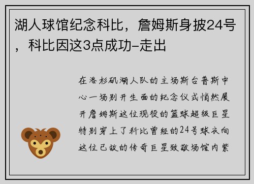 湖人球馆纪念科比，詹姆斯身披24号，科比因这3点成功-走出