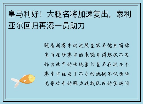 皇马利好！大腿名将加速复出，索利亚尔回归再添一员助力