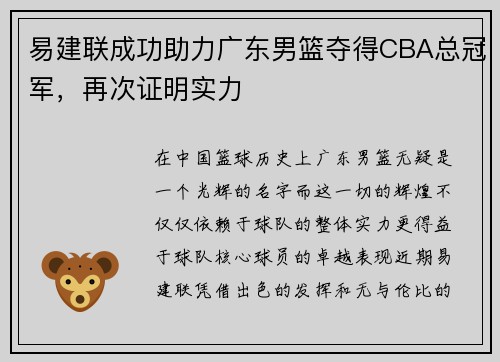 易建联成功助力广东男篮夺得CBA总冠军，再次证明实力