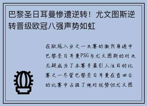 巴黎圣日耳曼惨遭逆转！尤文图斯逆转晋级欧冠八强声势如虹