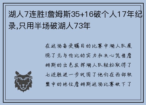 湖人7连胜!詹姆斯35+16破个人17年纪录,只用半场破湖人73年