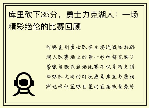 库里砍下35分，勇士力克湖人：一场精彩绝伦的比赛回顾