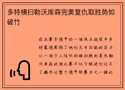 多特横扫勒沃库森完美复仇取胜势如破竹