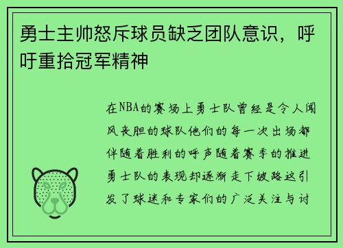 勇士主帅怒斥球员缺乏团队意识，呼吁重拾冠军精神