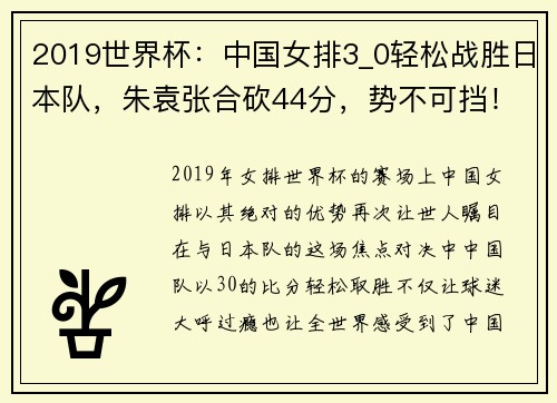 2019世界杯：中国女排3_0轻松战胜日本队，朱袁张合砍44分，势不可挡！