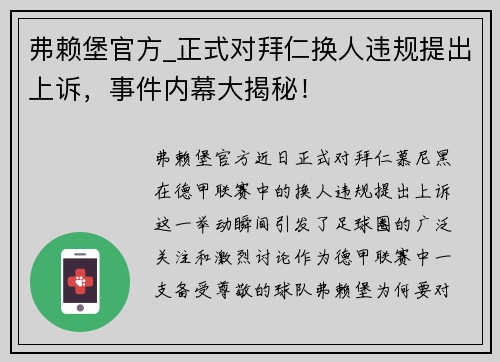 弗赖堡官方_正式对拜仁换人违规提出上诉，事件内幕大揭秘！