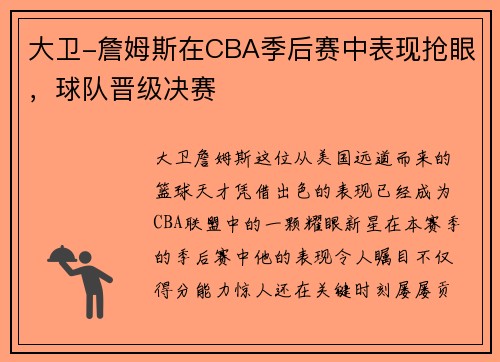 大卫-詹姆斯在CBA季后赛中表现抢眼，球队晋级决赛