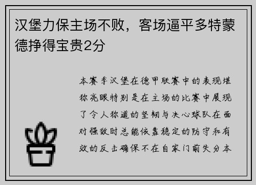 汉堡力保主场不败，客场逼平多特蒙德挣得宝贵2分