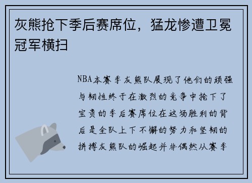 灰熊抢下季后赛席位，猛龙惨遭卫冕冠军横扫