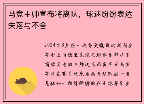 马竞主帅宣布将离队，球迷纷纷表达失落与不舍