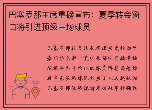 巴塞罗那主席重磅宣布：夏季转会窗口将引进顶级中场球员