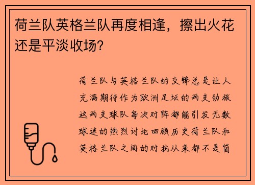 荷兰队英格兰队再度相逢，擦出火花还是平淡收场？