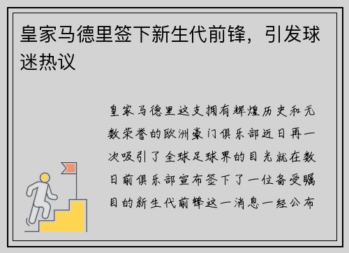 皇家马德里签下新生代前锋，引发球迷热议