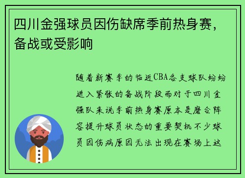 四川金强球员因伤缺席季前热身赛，备战或受影响